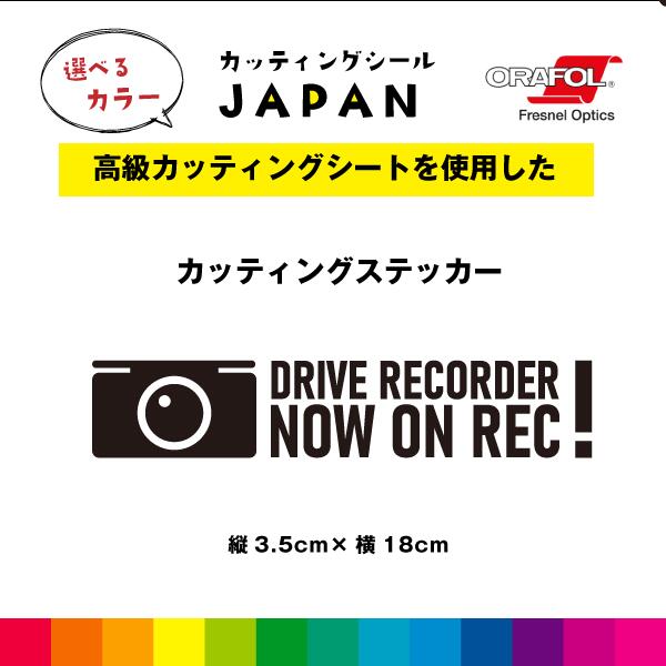 Rakuten - カメラ DRIVE RECORDER NOW ON REC ！ カッティング シール 縦3.5cm×横18cm ドラレコ 切り文字 車 屋外用 高品質 窓 ガラス シンプル 選べるカラー 送料無料