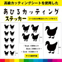 あひる アヒル カッティング シール ステッカー 鳥 かわいい イラスト 車 ガラス シンプル デカール 送料無料 耐候性 耐久性 高品質