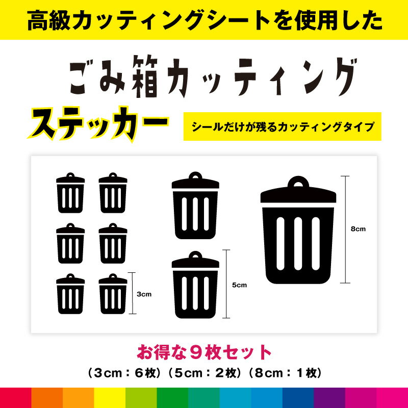 Rakuten - ごみ箱 ゴミ箱 カッティング お得セット シール ステッカー ごみ ダストボックス 日用品 マーク シンプル デカール 送料無料 耐候性 耐久性 高品質