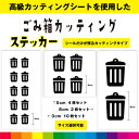 ごみ箱 ゴミ箱 カッティング シール ステッカー ごみ ダストボックス 日用品 マーク シンプル デカール 送料無料 耐候性 耐久性 高品質