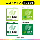 ECO DRIVE 大切な地球を守る運転を エコドライブ マグネット 磁石 エコ運転 車 煽り運転 事故防止 正方形 15cm×15cm 車 耐候性 耐久性 U...