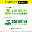 ECO DRIVE エコドライブ宣言車 エコドライブ マグネット 磁石 エコ運転 車 煽り運転 事故防止 25cm×7.5cm 耐候性 耐久性 UVカットラミネ...