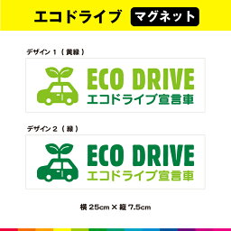 ECO DRIVE エコドライブ宣言車 エコドライブ マグネット 磁石 エコ運転 車 煽り運転 事故防止 25cm×7.5cm 耐候性 耐久性 UVカットラミネート 送料無料