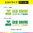 ECO DRIVE エコドライブ宣言車 エコドライブ ステッカー シール エコ運転 車 煽り運転 事故防止 25cm×7.5cm ガラス 耐候性 耐久性 UVカ...