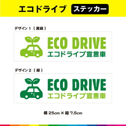 ECO DRIVE エコドライブ宣言車 エコドライブ ステッカー シール エコ運転 車 煽り運転 事故防止 25cm×7.5cm ガラス 耐候性 耐久性 UVカットラミネート 送料無料