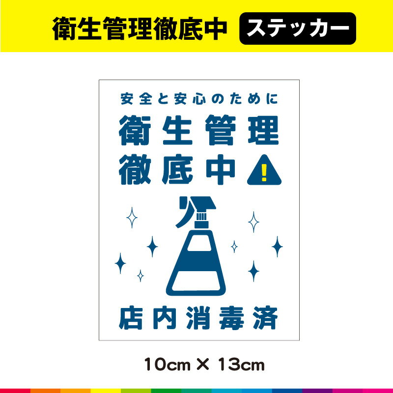 Rakuten - 店内消毒済 消毒済 除菌 ステッカー シール コロナ対策 UVカットラミネート 感染拡大防止