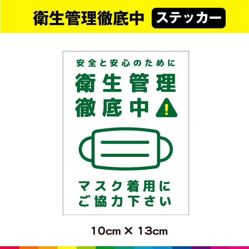 Rakuten - マスク 着用 お願い ステッカー シール コロナ対策 UVカットラミネート 感染拡大防止 送料無料
