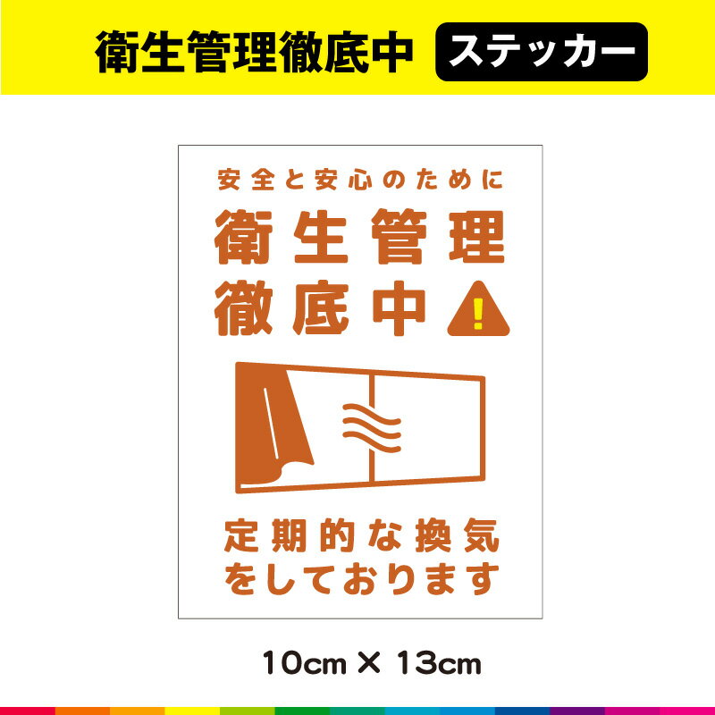 送料無料サービス！ 塩ビ粘着シート（屋外中長期シート）に高耐久ラテックスインクでプリントした換気実施中ステッカーです。 さらに耐久性を高めるためにUVラミネート加工（屋外中長期仕様）。 UVラミネートは光沢のあるグロス仕様。 ☆接着面は強粘...