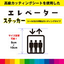 エレベーター 案内 カッティングシート ピクトサイン 施設 ドア 扉 床 ガラス シール デカール シンプル 室内 屋外用 高品質 5cm〜10cm 送料無料