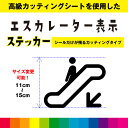 エスカレーター 下り サイン カッティングシート ピクトサイン 標識 案内 注意 シール デカール シンプル 室内 屋外用 高品質 11cm〜15cm 送料無料
