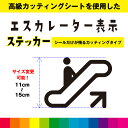 エスカレーター 上り サイン カッティングシート ピクトサイン 標識 案内 注意 シール デカール シンプル 室内 屋外用 高品質 11cm〜15cm 送料無料