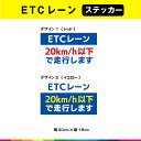 ETCレーン 20km/h以下 で走行します ステッカー シール 横30cm×縦18cm 車 車用 トラック 営業車 事故防止 注意喚起 目立つ UVカットラミ...