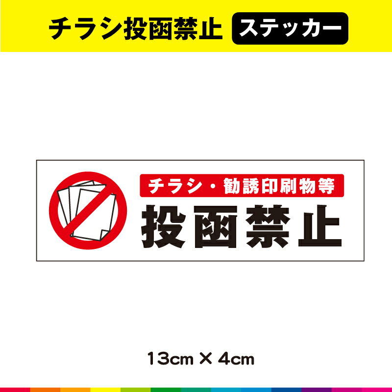 チラシ 禁止 投函禁止 ステッカー シール お断り ポスティング禁止 ドア ポスト 横 耐候性 UV ...