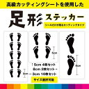 足跡 あしあと foot ステッカー シール 足跡ステッカー 足跡シール カッティング 足 カッティングシート 送料無料