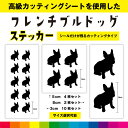 フレンチブルドッグ フレブル カッティングシート シール 選べる シルエット カッティング 愛犬 犬 いぬ dog かわいい デカール 送料無料