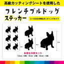 フレンチブルドッグ フレブル カッティングシート シール お得セット シルエット カッティング 愛犬 犬 いぬ dog かわいい デカール 送料無料