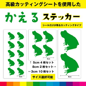 カエル 蛙 カエルステッカー シール ステッカー カエルシール カッティング カッティングシート 爬虫類 送料無料