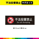 不法投棄禁止 マグネット 磁石 黒背景 注意 禁止 警告 マーク 英語 長方形 目立つ 注意喚起 安全標識 32cm×10cm 耐候性 耐久性 UVカットラミネ...