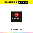 不法投棄禁止 マグネット 磁石 黒背景 正方形 注意 禁止 警告 マーク 英語 目立つ 注意喚起 安全標識 20cm×20cm 耐候性 耐久性 UVカットラミネート 送料無料