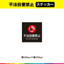不法投棄禁止 ステッカー シール 黒背景 正方形 注意 禁止 警告 マーク 英語 目立つ 注意喚起 安全標識 20cm×20cm 耐候性 耐久性 UVカットラミネート 送料無料