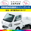 産業廃棄物収集運搬車 カッティング 産業廃棄物収集 許可番号あり 54cm×14.5cm 法令対応サイズ カッティングシート カッティングシール 車用 屋外用 高品質