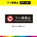 フン尿禁止 ステッカー シール 黒背景 注意 禁止 警告 マーク 英語 長方形 目立つ 犬 ペット マナー 注意喚起 防犯 迷惑 糞 32cm×10cm 耐候性 耐久性 UVカットラミネート 送料無料