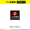 フン尿厳禁 マグネット 磁石 黒背景 正方形 注意 禁止 警告 マーク 英語 目立つ 犬 ペット マナー 注意喚起 防犯 迷惑 糞 20cm×20cm 耐候性 耐久性 UVカットラミネート 送料無料