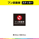 フン尿厳禁 ステッカー シール 黒背景 正方形 注意 禁止 警告 マーク 英語 目立つ 犬 ペット マナー 注意喚起 防犯 迷惑 糞 20cm×20cm 耐候性 耐久性 UVカットラミネート 送料無料