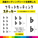 フラット 音符 カッティング シール ステッカー 音楽 楽器 音譜 かわいい おしゃれ インテリア 雑貨 車 窓 シンプル デカール 送料無料 耐候性 耐久性 ...