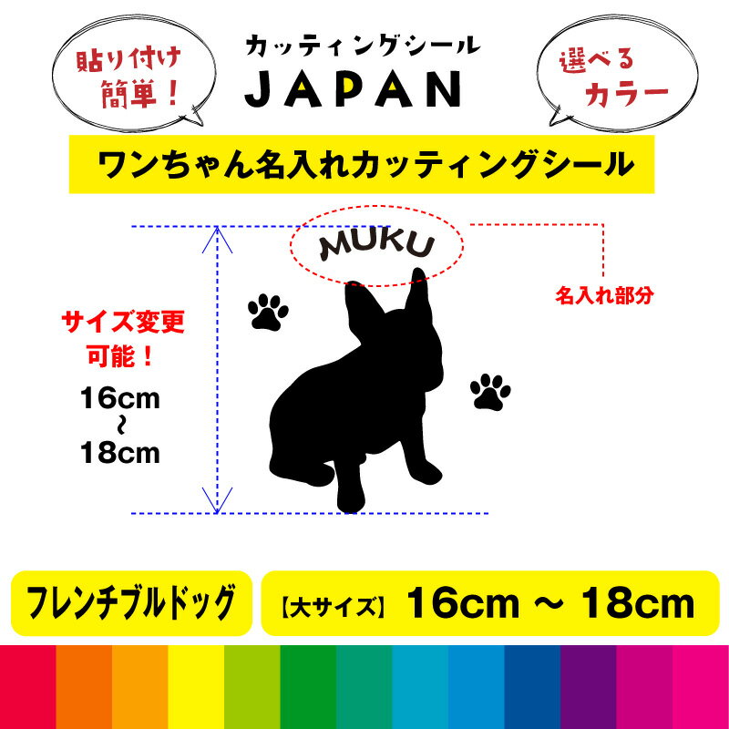 Rakuten - フレンチブルドッグ シルエット 犬 dog 肉球 文字 シール 名入れ カッティングシート デカール 切り文字 シンプル 車用 室内 屋外用 高品質 16cm～18cm 送料無料