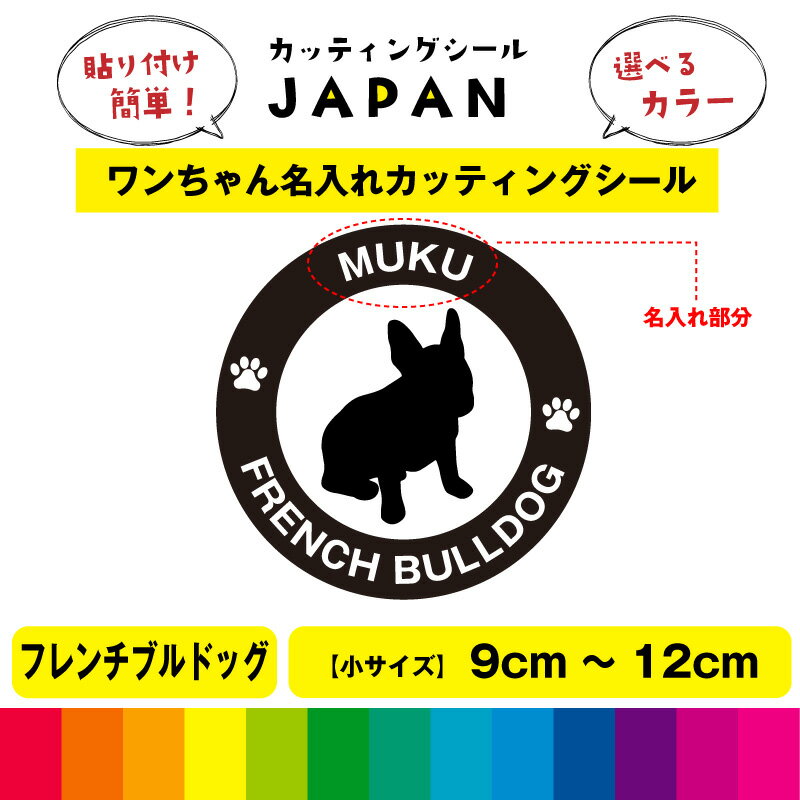 Rakuten - フレンチブルドッグ 犬 dog カッティング 文字 シール 名入れ カッティングシート デカール 切り文字 車用 給油口 室内 屋外用 高品質 9cm～12cm 送料無料