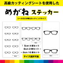 メガネ めがね 眼鏡 メガネステッカー シール ステッカー メガネシール カッティング カッティングシート 小物 送料無料