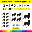 ゴールデンレトリバー ゴールデン カッティングシート シール 選べる シルエット カッティング 愛犬 犬 いぬ dog かわいい デカール 送料無料