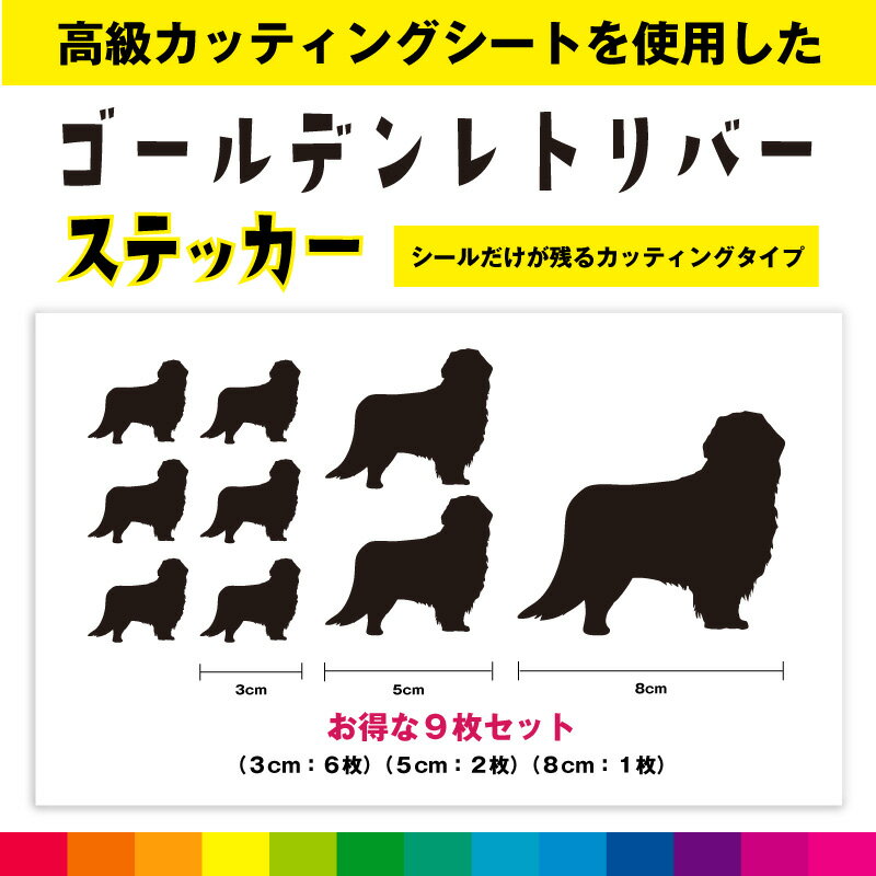Rakuten - ゴールデンレトリバー カッティングシート シール お得セット シルエット カッティング 愛犬 犬 いぬ dog かわいい デカール 送料無料