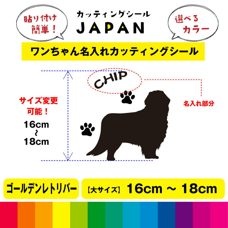 Rakuten - ゴールデンレトリバー シルエット 犬 dog 肉球 文字 シール 名入れ カッティングシート デカール 切り文字 シンプル 車用 室内 屋外用 高品質 16cm～18cm送料無料