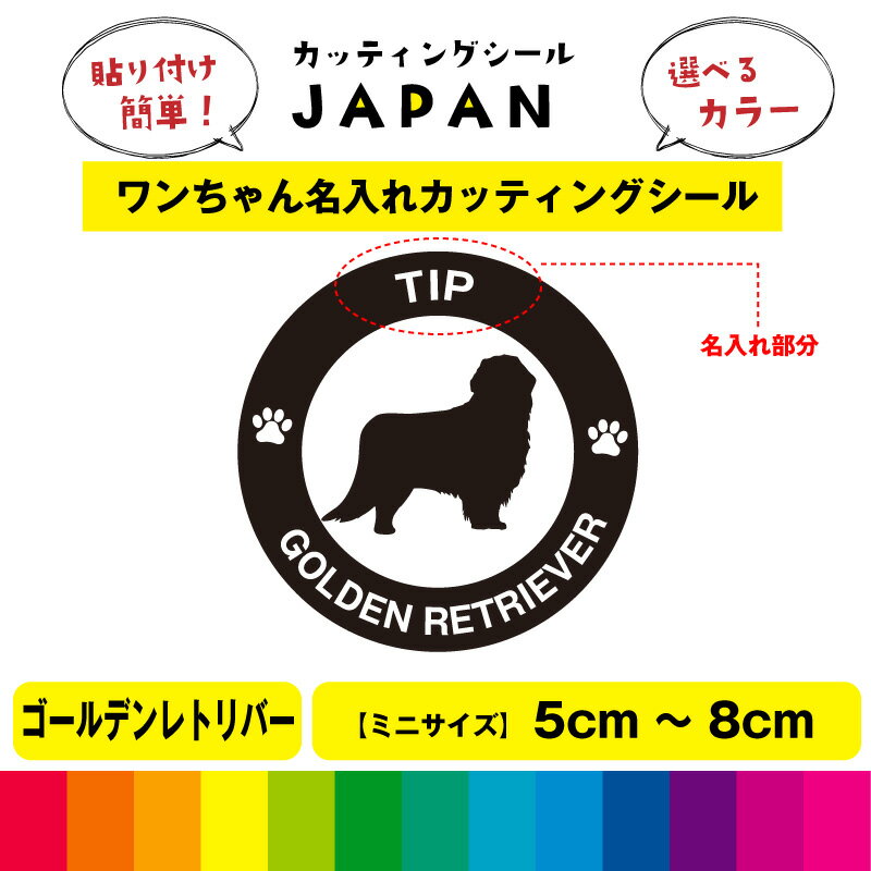 Rakuten - ゴールデンレトリバー 犬 dog カッティング 文字 シール 名入れ カッティングシート デカール 切り文字 車用 給油口 室内 屋外用 高品質 5cm～8cm 送料無料