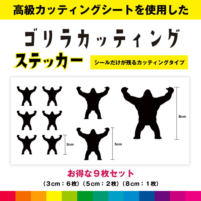 Rakuten - ゴリラ ごりら カッティング シール お得セット ステッカー 動物 かっこいい おもしろい イラスト 車 バイク ガラス シンプル デカール 送料無料 耐候性 耐久性 高品質