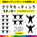 ゴリラ ごりら カッティング シール ステッカー 動物 かっこいい おもしろい イラスト 車 バイク ガラス シンプル デカール 送料無料 耐候性 耐久性 高品...