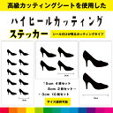 ハイヒール カッティング シール ステッカー ヒール 靴 レディース 女の子 かわいい おしゃれ インテリア 窓 ガラス シンプル デカール 送料無料 耐候性 ...