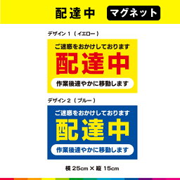 配達中 ご迷惑をおかけしております 作業後速やかに移動します 横25cm×縦15cm 車 運転 標識 マグネット 磁石 UVカットラミネート 耐候性 耐久性 送料無料