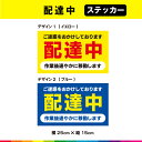 送料無料サービス！ 塩ビ粘着シート（屋外中長期シート）に高耐久ラテックスインクでプリントした配達中ステッカーです。 ☆こちらの商品は、セットではありません。 1枚あたりの制作価格ですので、お好みのデザインを選んでくださいませ。 さらに耐久性を高めるためにUVラミネート加工（屋外中長期仕様）。 UVラミネートは光沢のあるグロス仕様。 ☆接着面は強粘再剥離糊を使用しているので、強い接着力を確保しながら、剥がす時にも糊残りがしにくいのでおススメです。 サイズは、幅25cm×高さ15cm 素材：塩ビ粘着シート（屋外中長期タイプ） ラミネート：UVラミネート（屋外中長期光沢タイプ） 印字：高耐久屋外用ラテックスインクジェットプリント