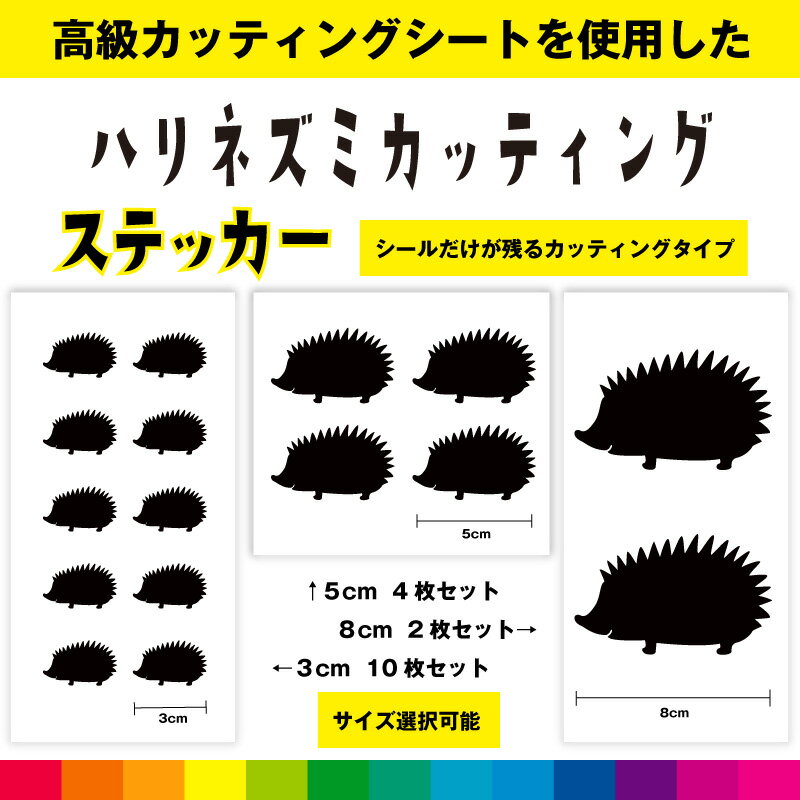 ハリネズミ はりねずみ カッティング シール ステッカー 動物 針鼠 可愛い ペット おもしろい シンプル..