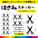 ハサミ はさみ ハサミステッカー シール ステッカー ハサミシール カッティング カッティングシート 美容 美容室 日用品 雑貨 送料無料