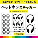 ヘッドホン headphone ヘッドホンステッカー シール ステッカー ヘッドホンシール カッティング カッティングシート 音楽 送料無料