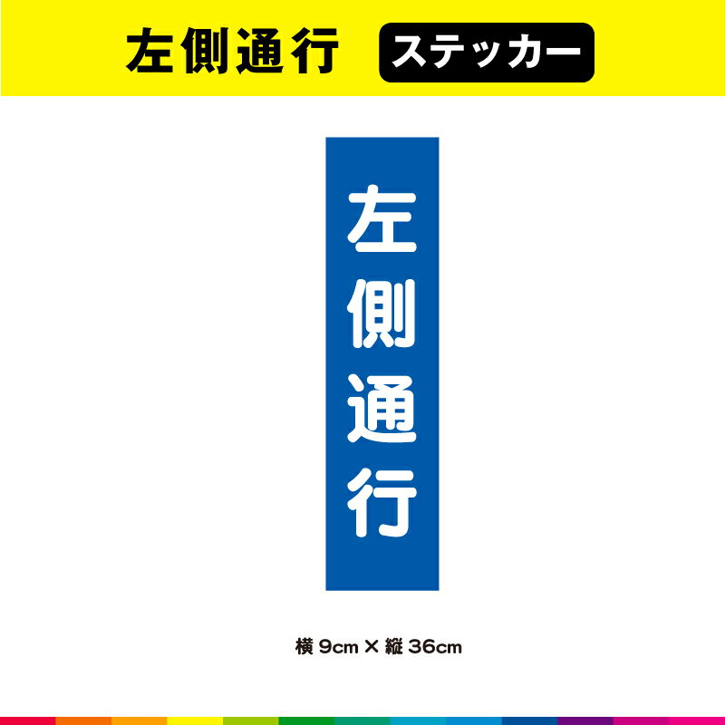 塩ビ粘着シート（屋外中長期シート）に高耐久ラテックスインクでプリントした左側通行ステッカーです。 さらに耐久性を高めるためにUVラミネート加工（屋外中長期仕様）。 UVラミネートは光沢のあるグロス仕様。 ☆接着面は強粘再剥離糊を使用しているので、強い接着力を確保しながら、剥がす時にも糊残りがしにくいのでおススメです。 サイズは、幅9cm×高さ36cm 素材：塩ビ粘着シート（屋外中長期タイプ） ラミネート：UVラミネート（屋外中長期光沢タイプ） 印字：高耐久屋外用ラテックスインクジェットプリント 1枚あたり制作価格です。