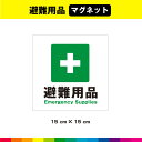 避難用品 マグネット 磁石 注意 案内 サイン 施設 防災 避難グッズ 設備 マーク 英語 正方形 窓 目立つ ピクトサイン 15cm×15cm 耐候性 耐久性...