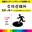 広域避難場所 マーク 標識 カッティングシート ピクトサイン 地震 火災 避難 災害 シール デカール シンプル 室内 屋外用 高品質 5cm~10cm 送料無料