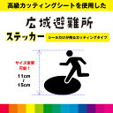 広域避難場所 マーク 標識 カッティングシート ピクトサイン 地震 火災 避難 災害 シール デカール シンプル 室内 屋外用 高品質 11cm~15cm 送料無料