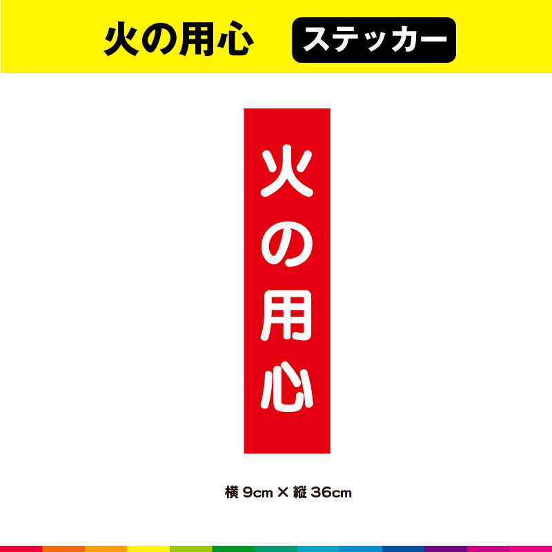 火の用心 ステッカー シール 文字のみ 短冊 火 赤色 注意喚起 縦36cm× 横9cm 注意 表示 警告 目立つ シンプル 屋外用 耐候性 耐久性 UVカットラミネート