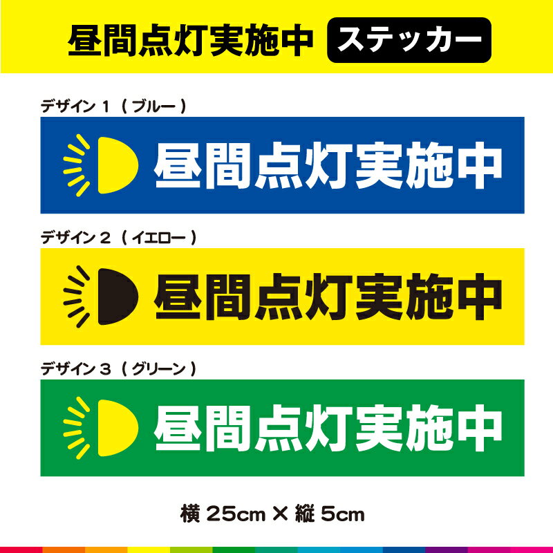 昼間点灯実施中 ステッカー シール 交通安全 事故防止 車 自動車 営業車 トラック ライト 目立つ イラスト シンプル 耐候性 耐久性 UVカットラミネート 送料無料